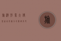 旅游形象大使，塑造城市魅力的关键角色
