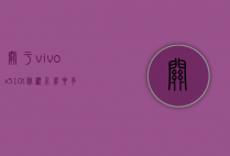 关于vivox510t修显示屏要多少钱的信息