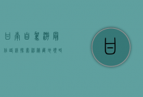 甘南自驾游最佳路线，探索神秘藏地，领略自然与文化的完美融合