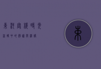 束河客栈，时光流转中的静谧与温暖