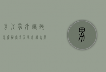 男人有外遇该怎么办（当男人有外遇怎么办）