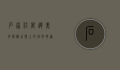 石家庄万达美食探秘，舌尖上的城市味道