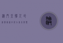 澳门豆捞人均消费解析，如何在美食与预算之间找到平衡？