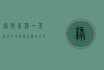 绿壳蛋鸡一年产蛋多少（绿壳蛋鸡多少天下蛋）