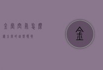 金堂空气怎么样（金堂的自然环境）
