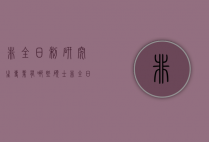 非全日制研究生专业有哪些硕士（非全日制研究生包括哪些专业）