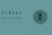 柔红葡萄酒怎么喝（干红和柔红葡萄酒的区别）