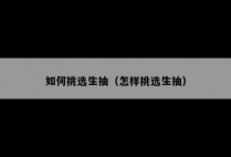 如何挑选生抽（怎样挑选生抽）