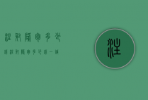 注射隆胸多少钱（注射隆胸多少钱一针）