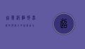 超声波驱狗器，科技与安全的完美结合