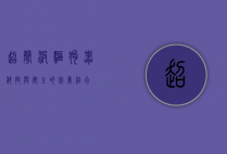超声波驱狗器，科技与安全的完美结合