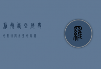 罗德西亚，历史的尘埃与未竟的梦想