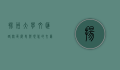 扬州大学文汇路校区，历史与现代的交汇点
