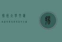 扬州大学文汇路校区，历史与现代的交汇点