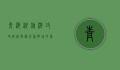 青海湖旅游攻略路线，探秘高原明珠的最佳玩法