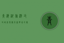 青海湖旅游攻略路线，探秘高原明珠的最佳玩法
