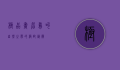 极品画眉鸟叫，自然之声的极致艺术