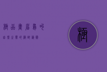 极品画眉鸟叫，自然之声的极致艺术