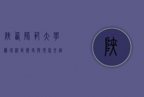 陕西师范大学雁塔校区，历史与现代交融的学术殿堂