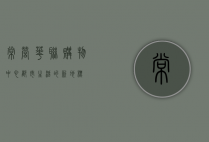 常营华联购物中心，都市生活的新地标