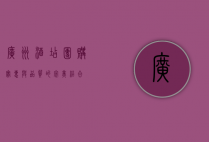 广州酒店团购，实惠与品质的完美结合
