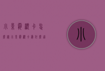 小影霸显卡怎么样（小影霸显卡为什么这么便宜）