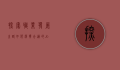 探索职业发展之路，如何选择合适的Job Title