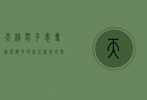 天梭电子表专用电池多少钱（天梭表的电池多少钱）