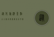 从化旅游景点大全排名，探索广州后花园的自然与人文之美