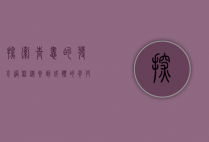 探索青蛙的发育过程，从卵到成体的奇妙之旅