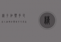 精子加热多少死亡（细胞加热到多少度死亡）
