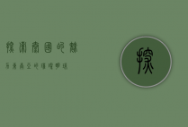 探索泰国的魅力，东南亚的璀璨明珠