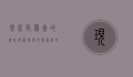 现代化鸡舍的设计与管理，提升养殖效率与动物福利