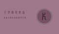 片仔癀化妆品专卖店，传承国粹，焕发肌肤新活力