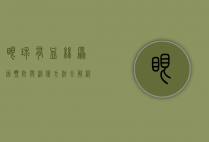 眼球有血丝，原因、预防与治疗方法全解析