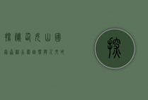 探秘仙女山国家森林公园，自然与人文的完美融合