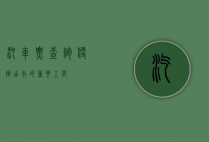 汽车票查询，便捷出行的重要工具