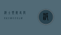波士顿，历史与现代交织的文化之都