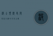 波士顿，历史与现代交织的文化之都