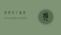 狗狗电子书，数字时代的宠物教育与情感纽带