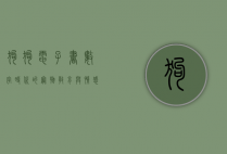 狗狗电子书，数字时代的宠物教育与情感纽带