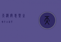 天波府，忠烈之魂，千古流芳