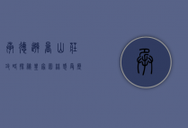 承德避暑山庄攻略，探秘皇家园林，感受历史与自然的交融