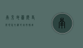 南京地图，历史与现代交织的城市脉络