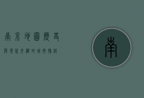 南京地图，历史与现代交织的城市脉络