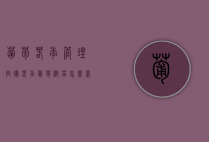 葡萄春季管理技术（春季葡萄树苗怎么栽）