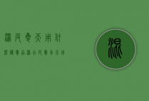 混皮夏天用什么护肤品（混合皮肤冬天用什么护肤品）