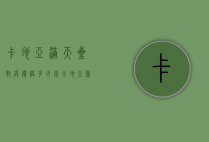 卡地亚满天星对戒价格多少钱（卡地亚宽版满天星戒指价格）
