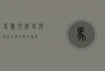马兰村，历史与现代交织的乡村画卷
