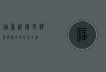 福鼎资国寺，禅意与历史的千年交汇